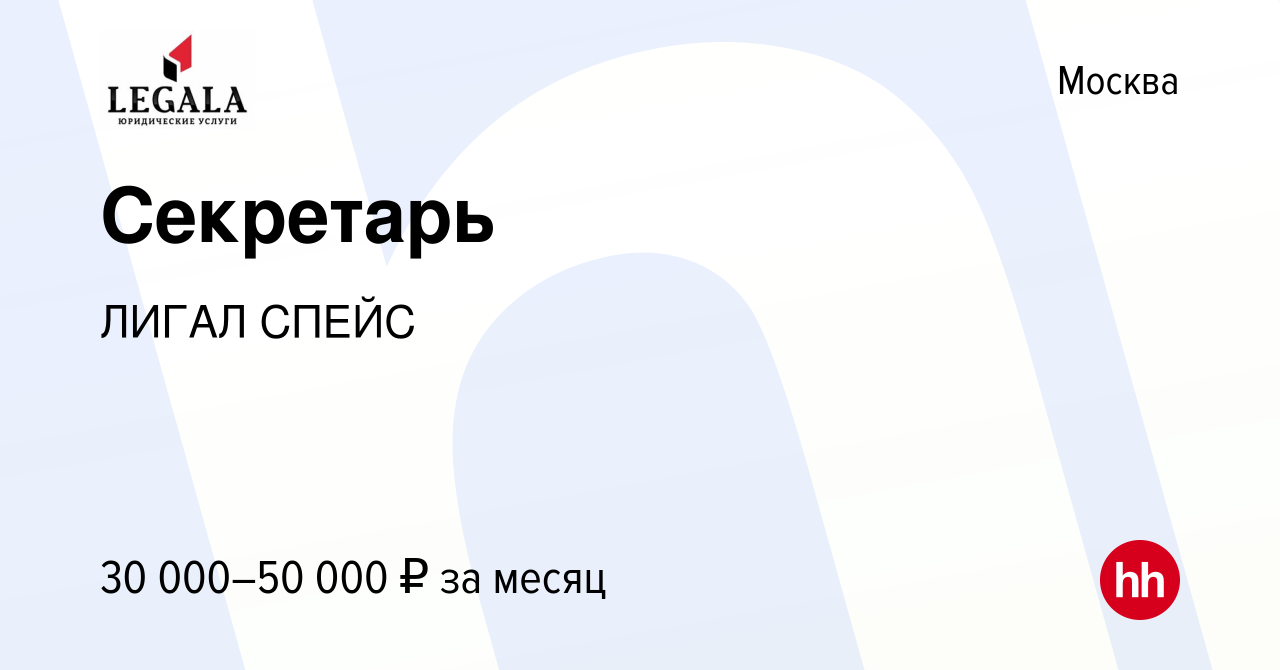 Вакансия Секретарь в Москве, работа в компании ЛИГАЛ СПЕЙС (вакансия в  архиве c 13 июня 2023)