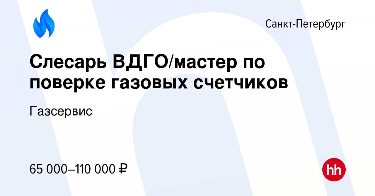 Вакансия Слесарь ВДГО/мастер по поверке газовых счетчиков в Санкт-Петербурге,  работа в компании Газсервис (вакансия в архиве c 29 июня 2023)