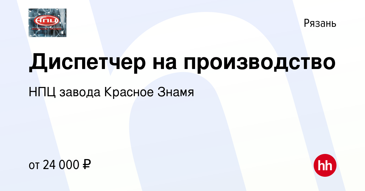 Вакансия Диспетчер на производство в Рязани, работа в компании НПЦ завода  Красное Знамя (вакансия в архиве c 9 июня 2023)