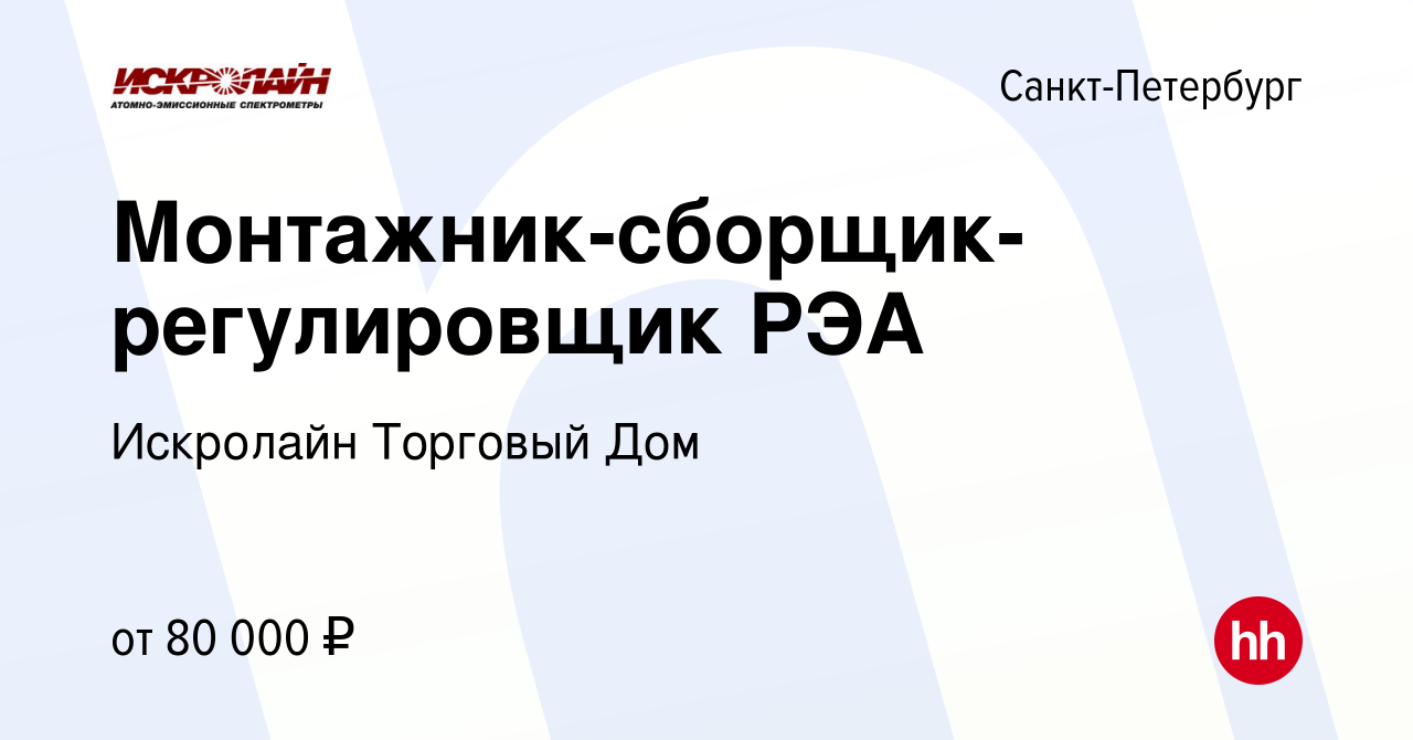 Вакансия Монтажник-сборщик-регулировщик РЭА в Санкт-Петербурге, работа в  компании Искролайн Торговый Дом (вакансия в архиве c 29 июня 2023)