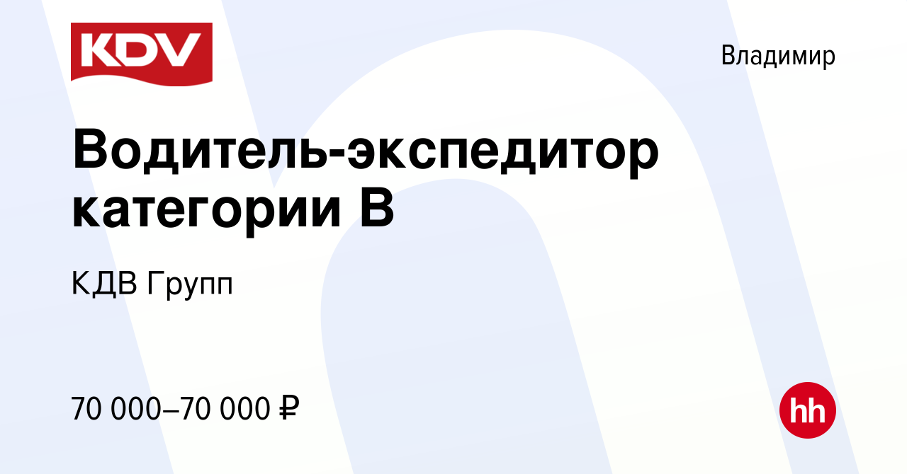 Вакансия Водитель-экспедитор категории В во Владимире, работа в компании  КДВ Групп (вакансия в архиве c 10 декабря 2023)