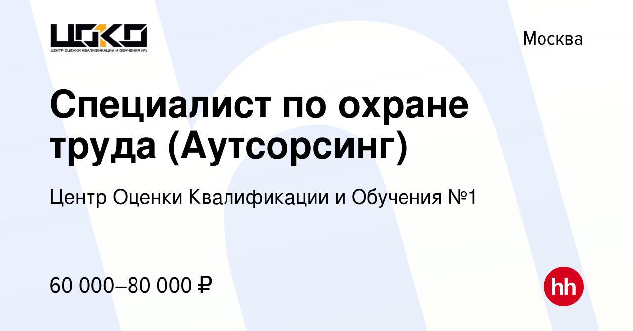 Вакансия Специалист по охране труда (Аутсорсинг) в Москве, работа в  компании Центр Оценки Квалификации и Обучения №1 (вакансия в архиве c 29  июня 2023)