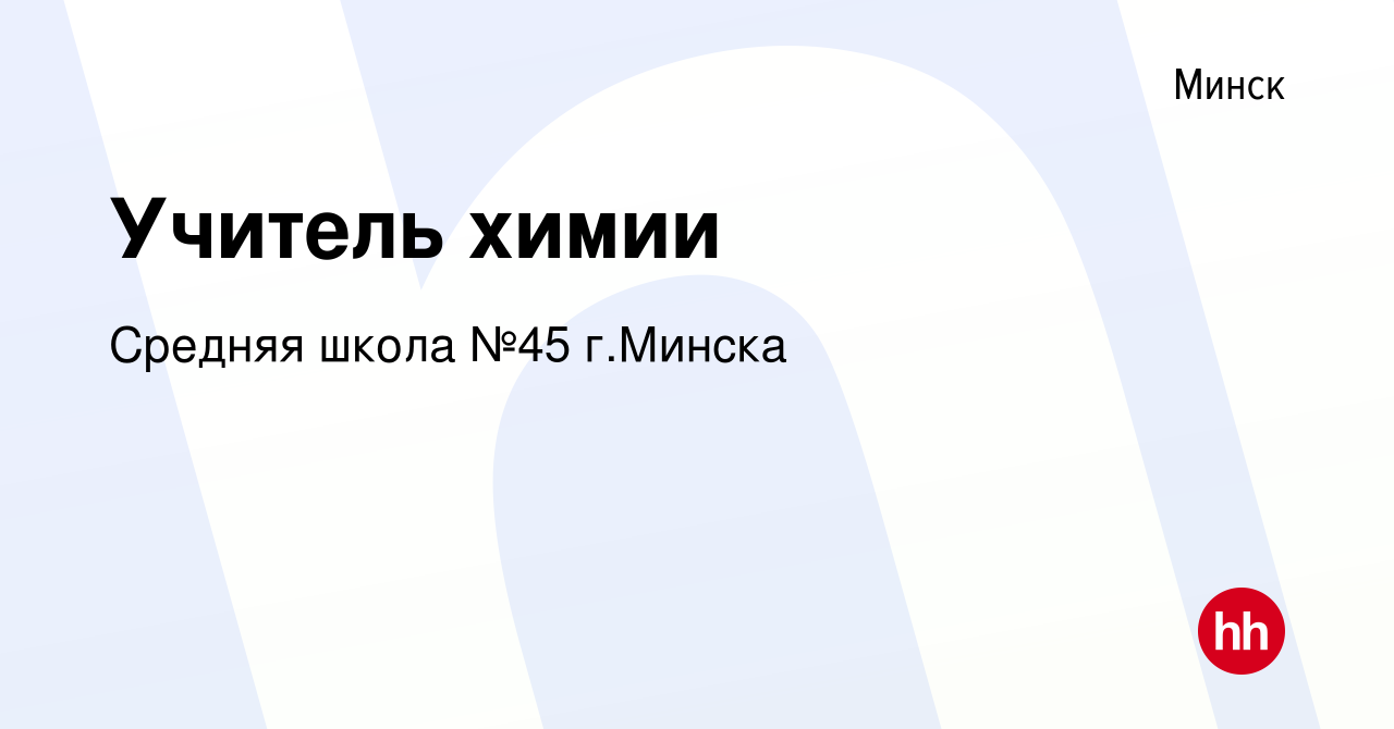 Вакансия Учитель химии в Минске, работа в компании Средняя школа №45 г. Минска (вакансия в архиве c 26 июня 2023)