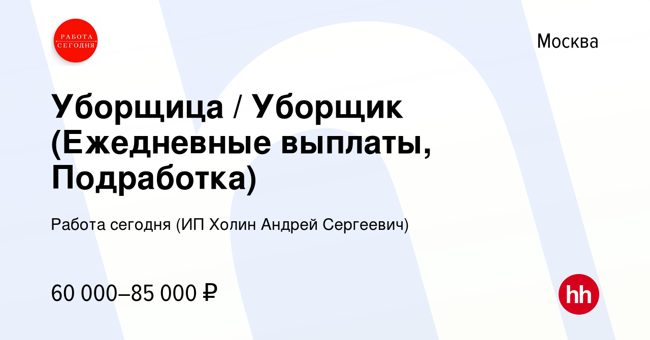 Вакансия Уборщица / Уборщик (Ежедневные выплаты, Подработка) в Москве,  работа в компании Работа сегодня (ИП Холин Андрей Сергеевич) (вакансия в  архиве c 12 июля 2023)