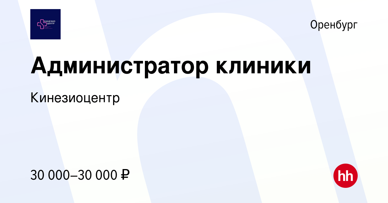 Вакансия Администратор клиники в Оренбурге, работа в компании Кинезиоцентр  (вакансия в архиве c 5 июня 2023)