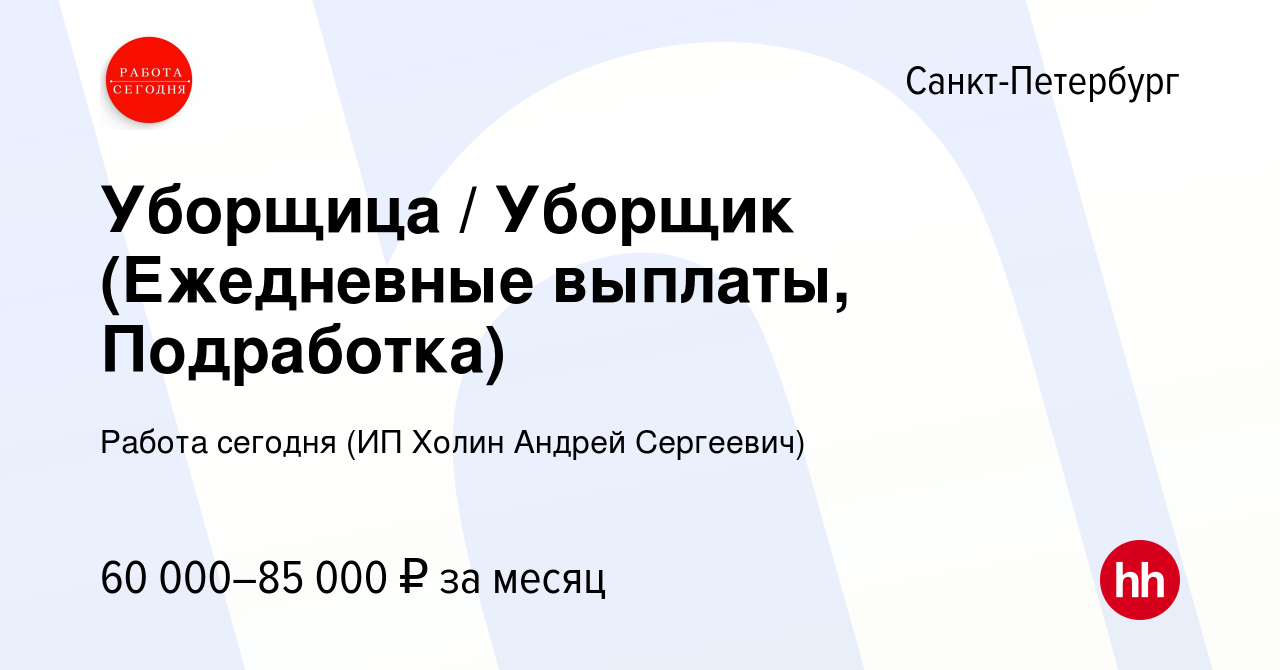 Вакансия Уборщица / Уборщик (Ежедневные выплаты, Подработка) в Санкт-Петербурге,  работа в компании Работа сегодня (ИП Холин Андрей Сергеевич) (вакансия в  архиве c 12 июля 2023)