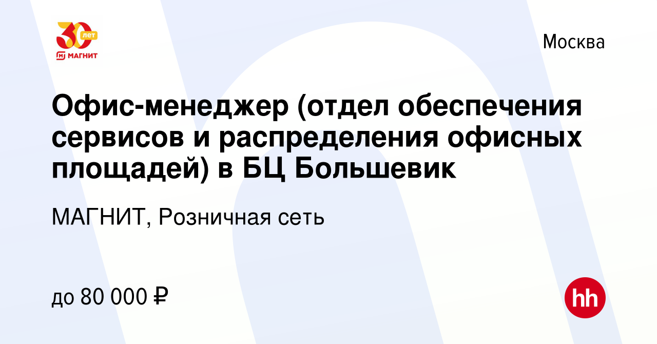 Вакансия Офис-менеджер (отдел обеспечения сервисов и распределения офисных  площадей) в БЦ Большевик в Москве, работа в компании МАГНИТ, Розничная сеть  (вакансия в архиве c 26 июля 2023)