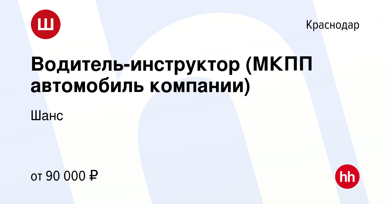 Вакансия Водитель-инструктор (МКПП автомобиль компании) в Краснодаре, работа  в компании Шанс (вакансия в архиве c 24 января 2024)