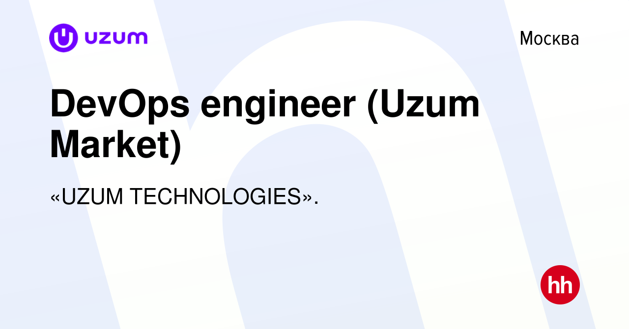 Вакансия DevOps engineer (Uzum Market) в Москве, работа в компании «UZUM  TECHNOLOGIES». (вакансия в архиве c 29 июня 2023)