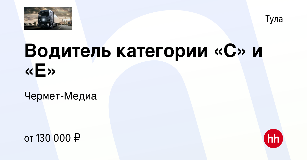 Вакансия Водитель категории «C» и «E» в Туле, работа в компании Чермет-Медиа  (вакансия в архиве c 29 июня 2023)