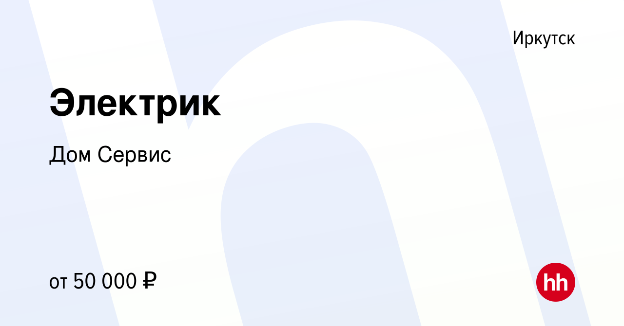 Вакансия Электрик в Иркутске, работа в компании Дом Сервис (вакансия в  архиве c 29 июня 2023)