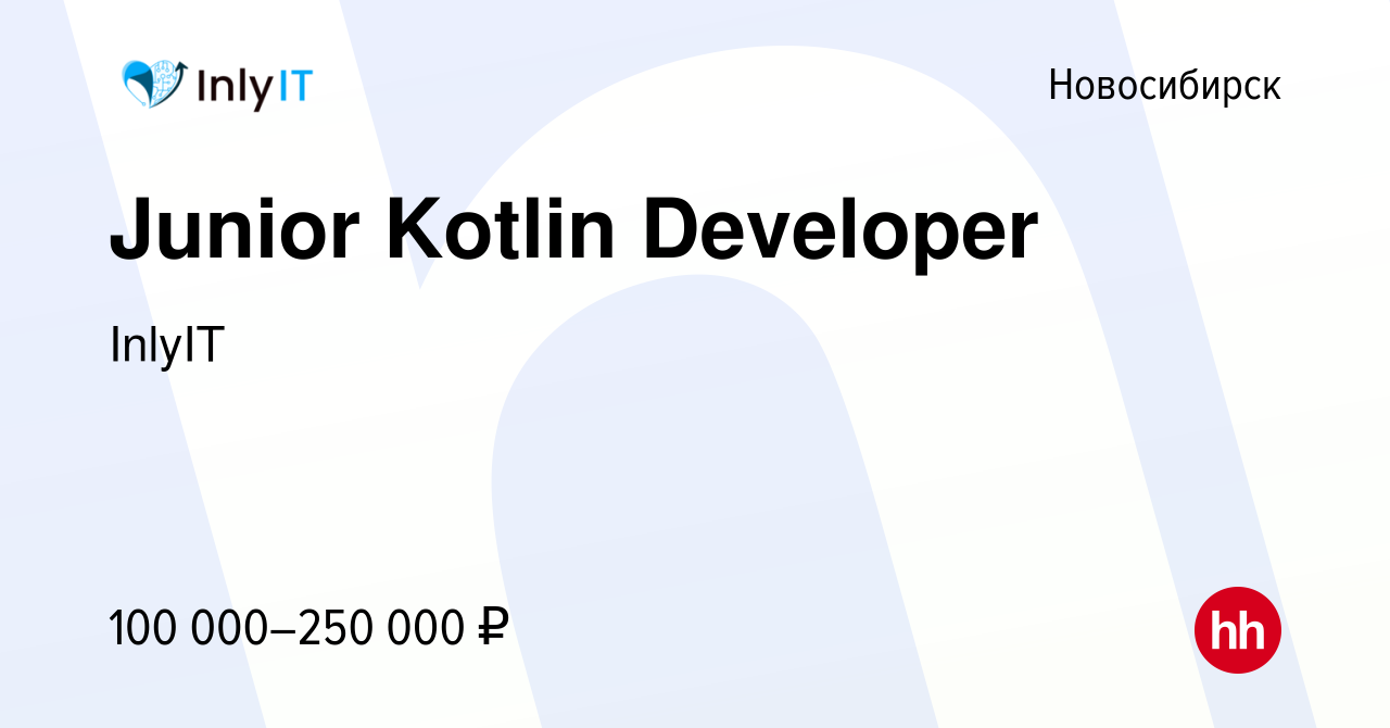 Вакансия Junior Kotlin Developer в Новосибирске, работа в компании InlyIT  (вакансия в архиве c 12 мая 2024)