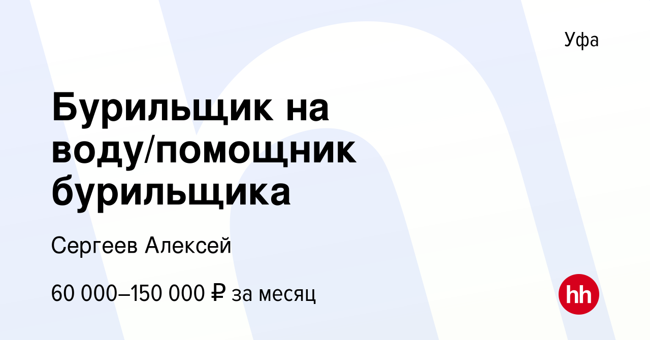 Вакансия Бурильщик на воду/помощник бурильщика в Уфе, работа в компании  Сергеев Алексей (вакансия в архиве c 29 июня 2023)