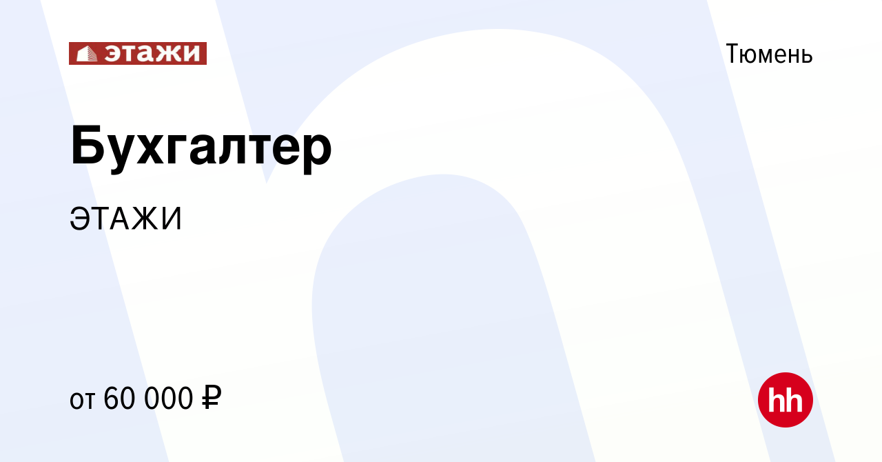 Вакансия Бухгалтер в Тюмени, работа в компании ЭТАЖИ (вакансия в архиве c  16 сентября 2023)