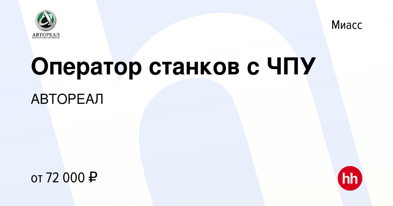 Вакансия Оператор станков с ЧПУ в Миассе, работа в компании АВТОРЕАЛ  (вакансия в архиве c 29 июня 2023)