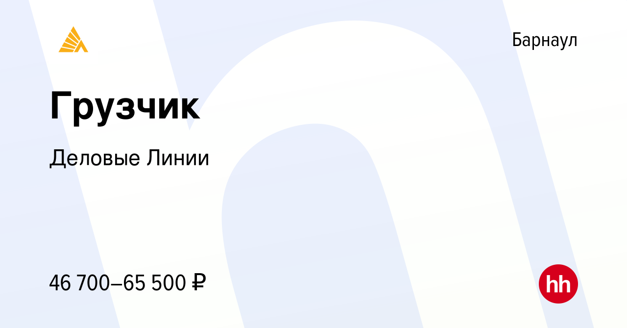 Вакансия Грузчик в Барнауле, работа в компании Деловые Линии (вакансия в  архиве c 23 июля 2023)