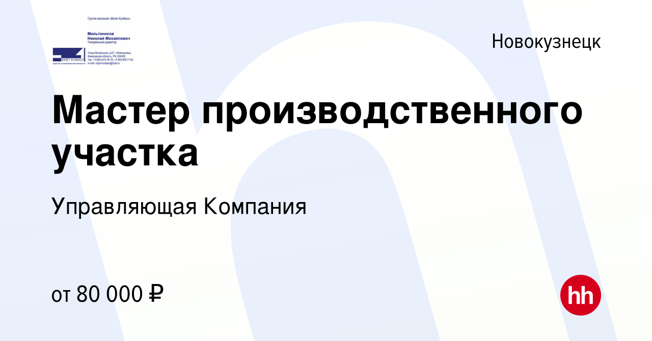 Вакансия Мастер производственного участка в Новокузнецке, работа в компании  Управляющая Компания (вакансия в архиве c 21 июля 2023)