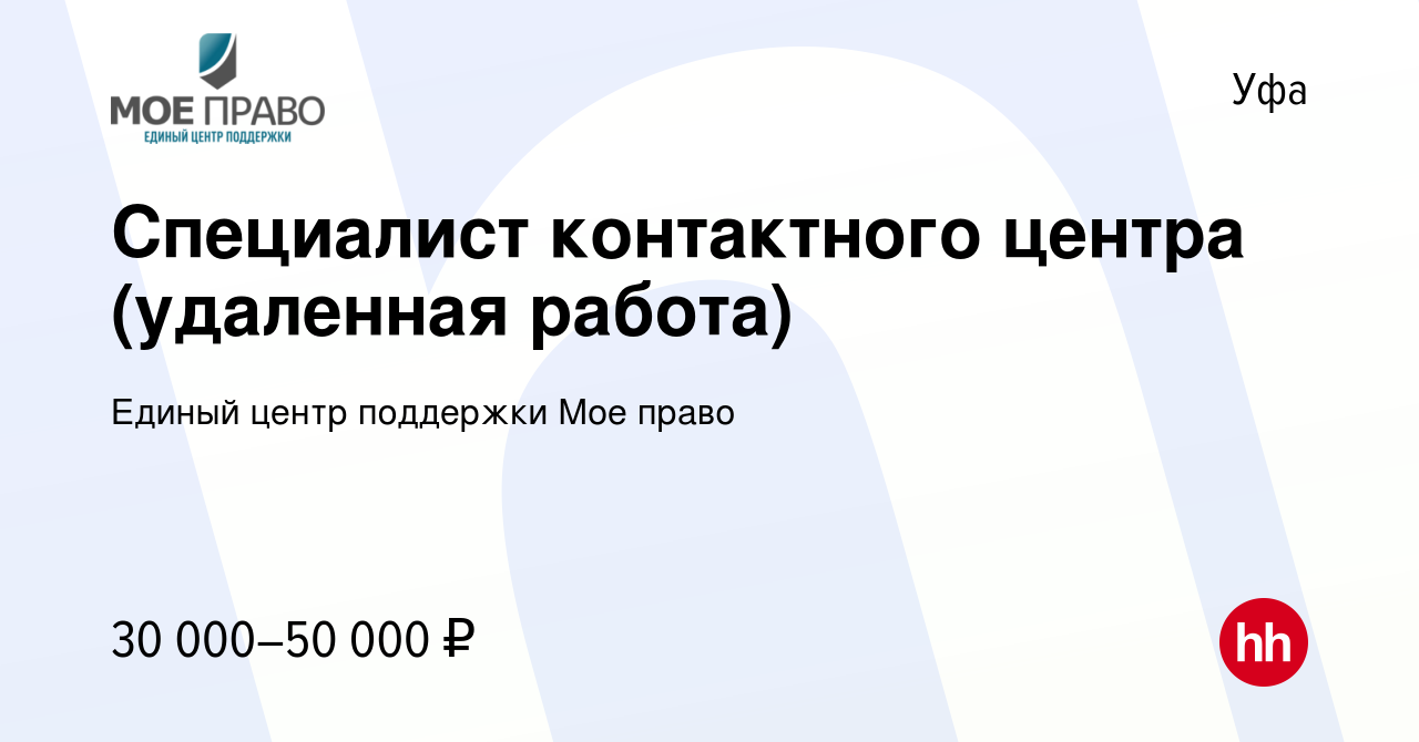 Вакансия Специалист контактного центра (удаленная работа) в Уфе, работа в  компании Единый центр поддержки Мое право (вакансия в архиве c 29 июня 2023)