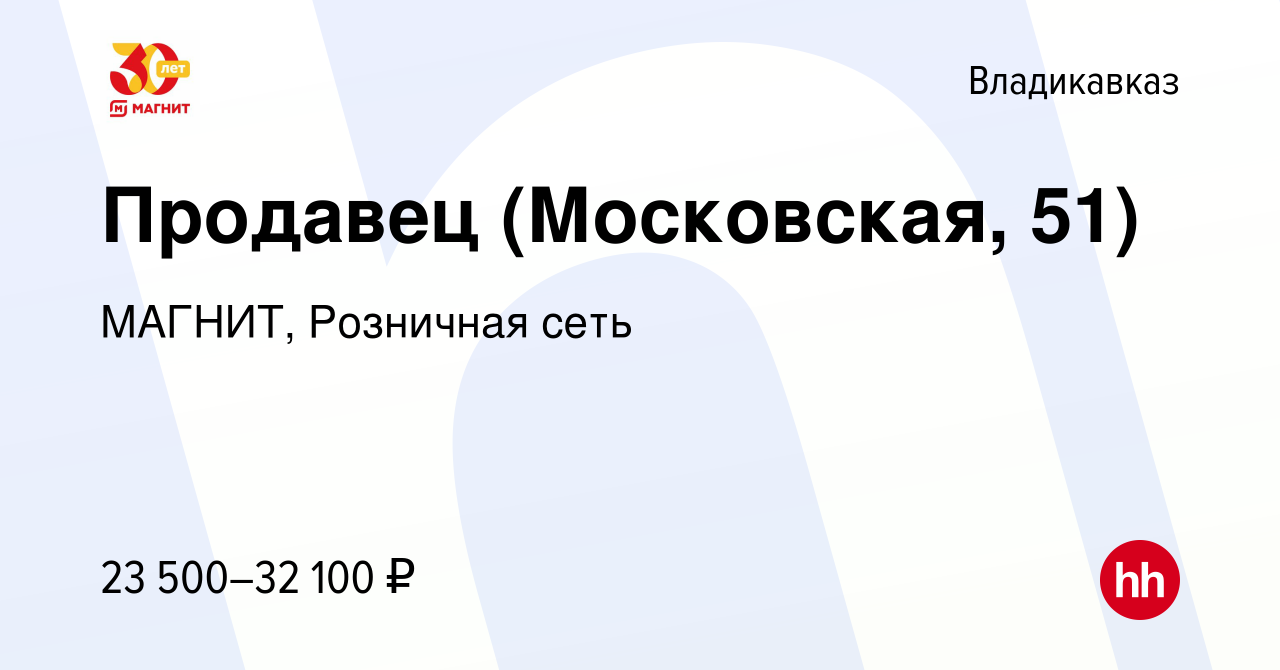 Вакансия Продавец (Московская, 51) во Владикавказе, работа в компании  МАГНИТ, Розничная сеть (вакансия в архиве c 9 января 2024)