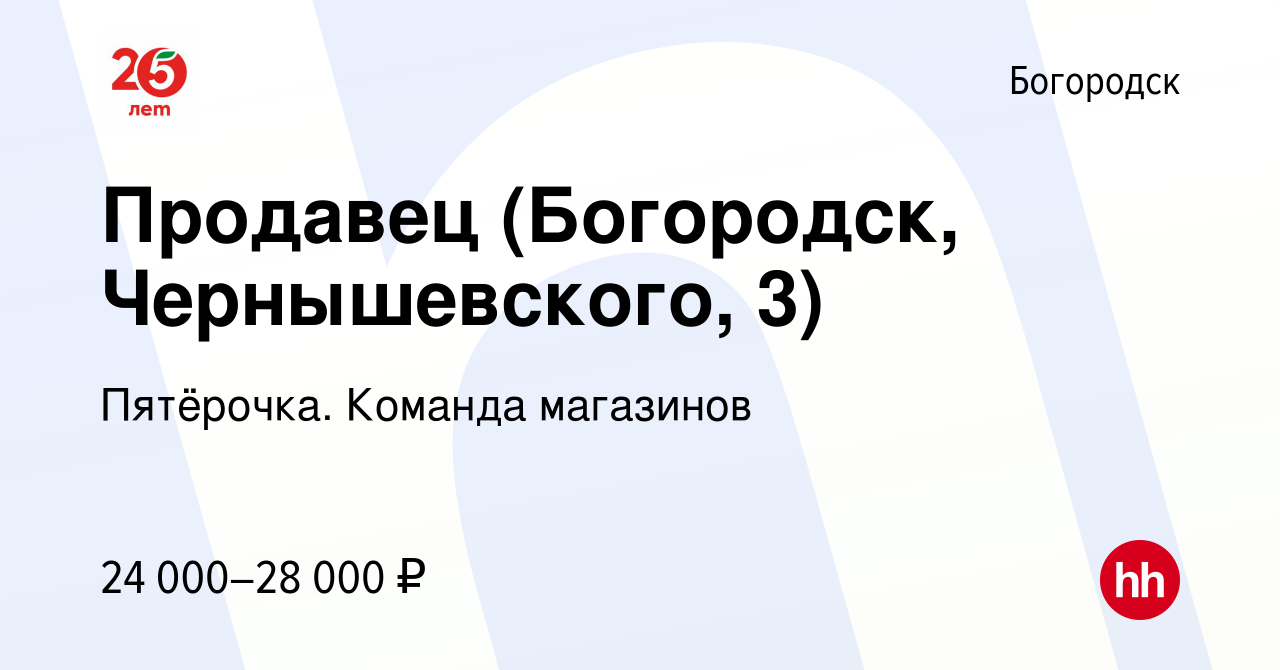 Вакансия Продавец (Богородск, Чернышевского, 3) в Богородске, работа в  компании Пятёрочка. Команда магазинов (вакансия в архиве c 29 июня 2023)