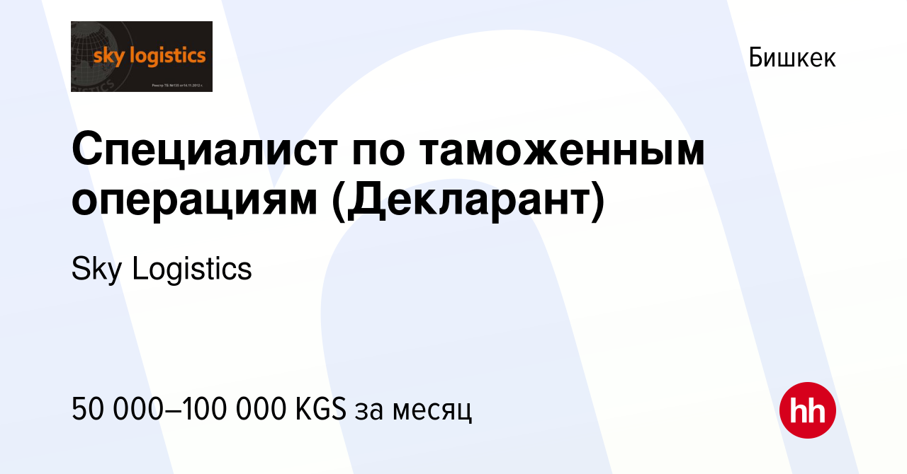 Вакансия Специалист по таможенным операциям (Декларант) в Бишкеке, работа в  компании Sky Logistics (вакансия в архиве c 29 июня 2023)