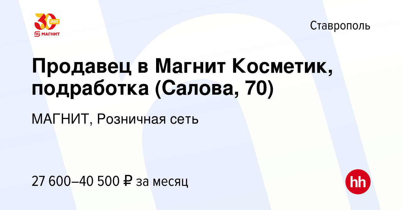 Вакансия Продавец в Магнит Косметик, подработка (Салова, 70) в Ставрополе,  работа в компании МАГНИТ, Розничная сеть (вакансия в архиве c 28 декабря  2023)