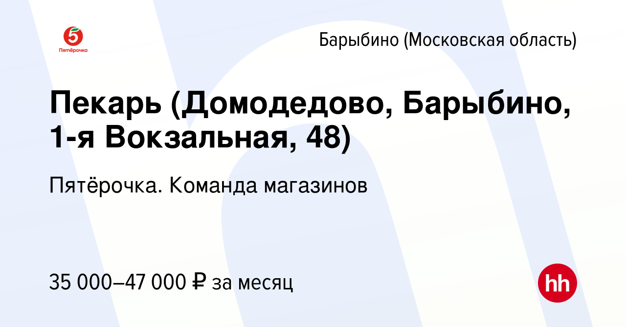 Вакансия Пекарь (Домодедово, Барыбино, 1-я Вокзальная, 48) в Барыбино,  работа в компании Пятёрочка. Команда магазинов (вакансия в архиве c 29 июня  2023)