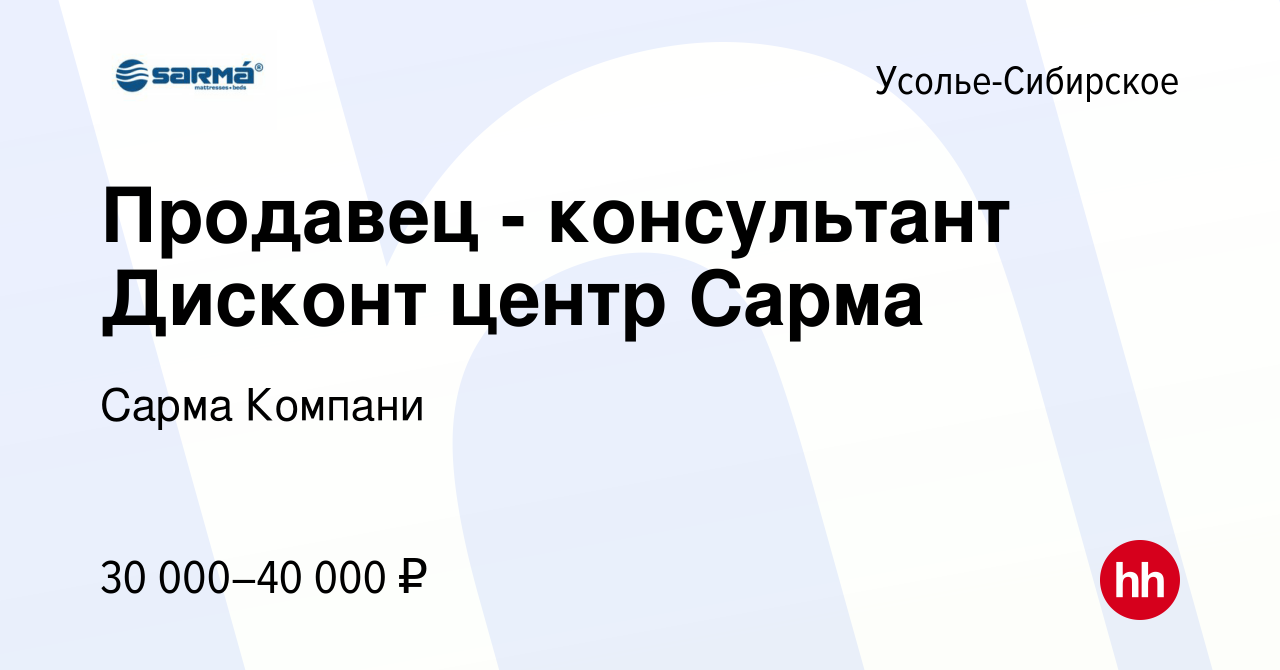 Вакансия Продавец - консультант Дисконт центр Сарма в Усолье-Сибирском,  работа в компании Сарма Компани (вакансия в архиве c 1 августа 2023)