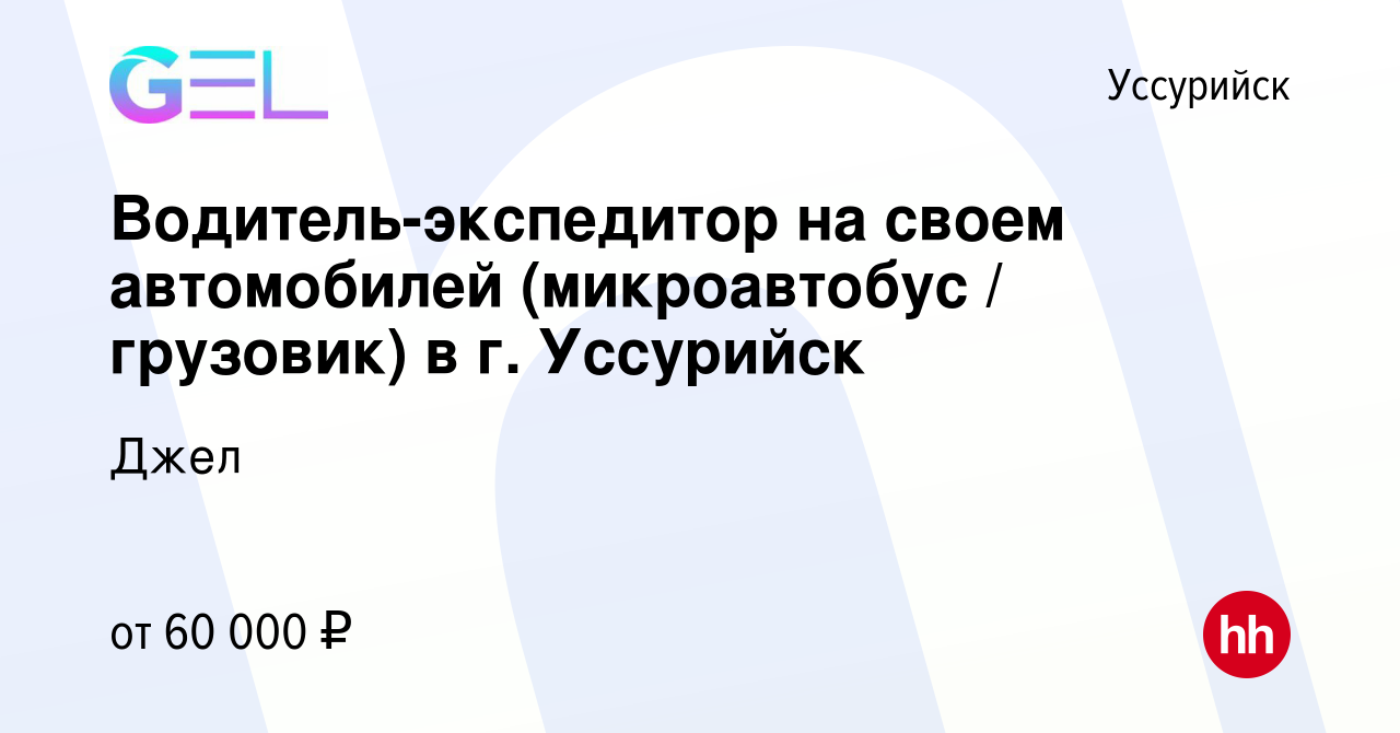 Вакансия Водитель-экспедитор на своем автомобилей (микроавтобус / грузовик)  в г. Уссурийск в Уссурийске, работа в компании Джел (вакансия в архиве c 31  мая 2023)