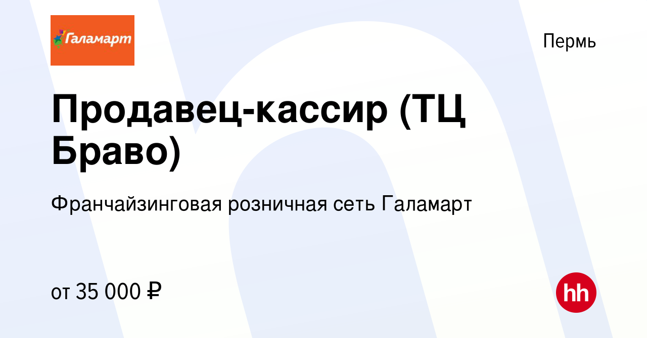 Вакансия Продавец-кассир (ТЦ Браво) в Перми, работа в компании  Франчайзинговая розничная сеть Галамарт (вакансия в архиве c 16 августа  2023)