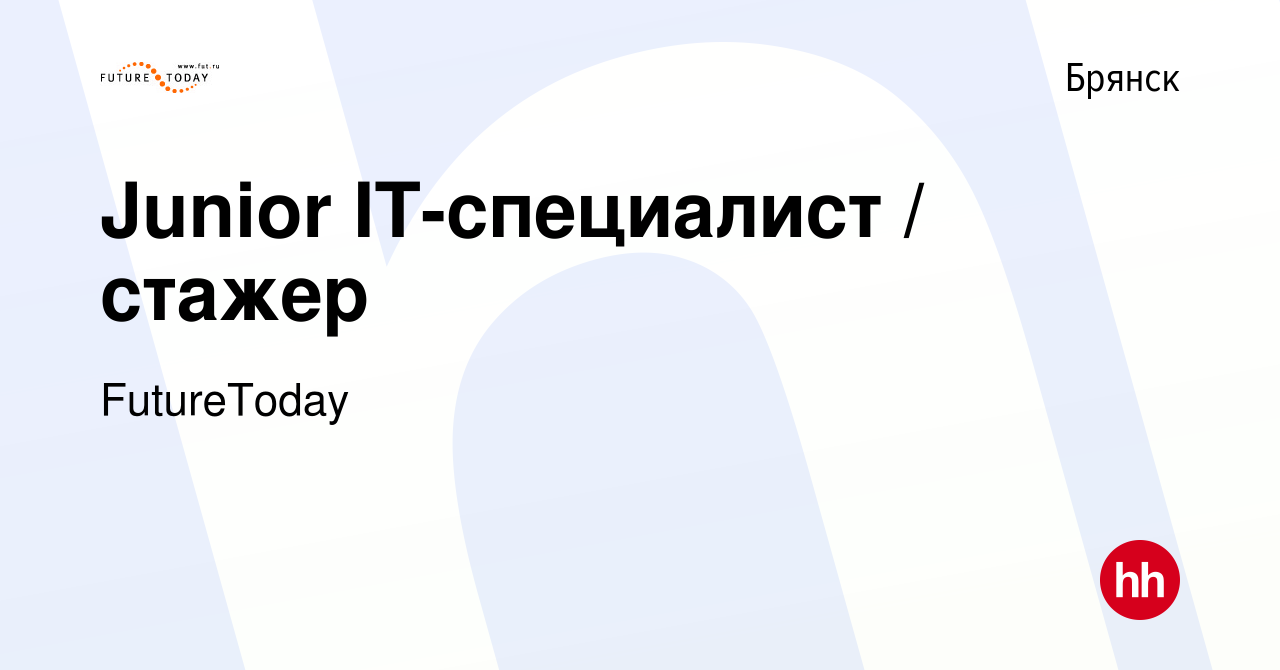 Вакансия Junior IT-специалист / стажер в Брянске, работа в компании  FutureToday (вакансия в архиве c 29 июня 2023)