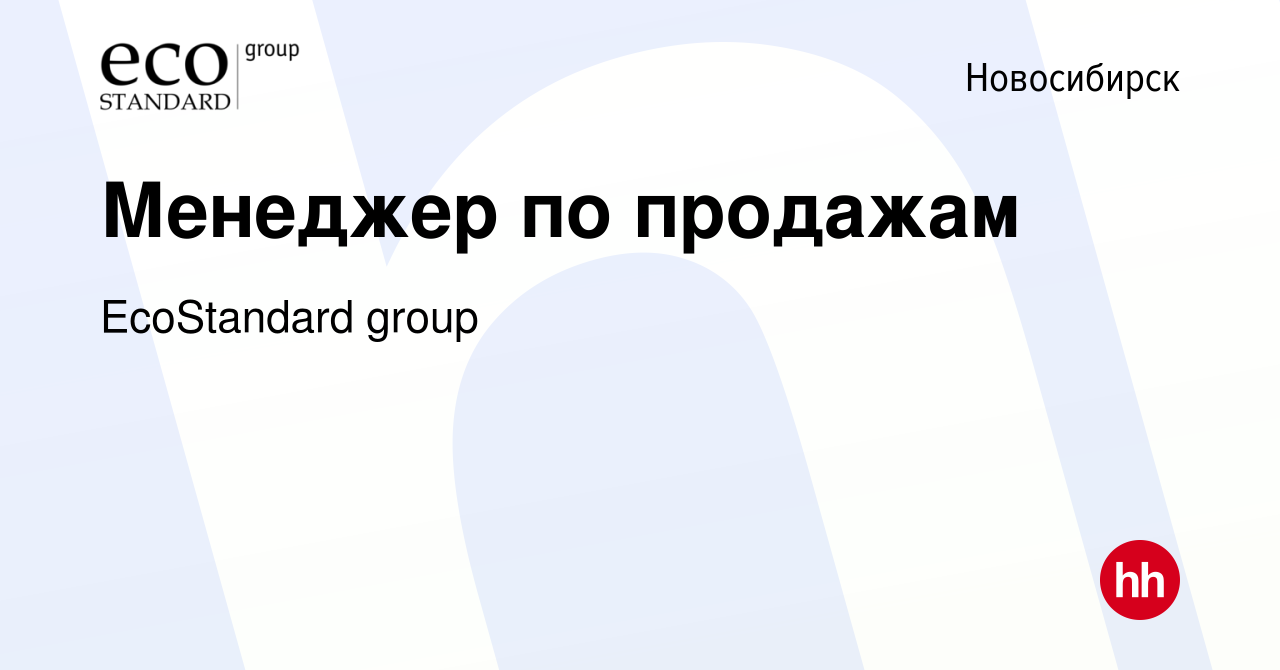 Вакансия Менеджер по продажам в Новосибирске, работа в компании EcoStandard  group (вакансия в архиве c 13 сентября 2023)