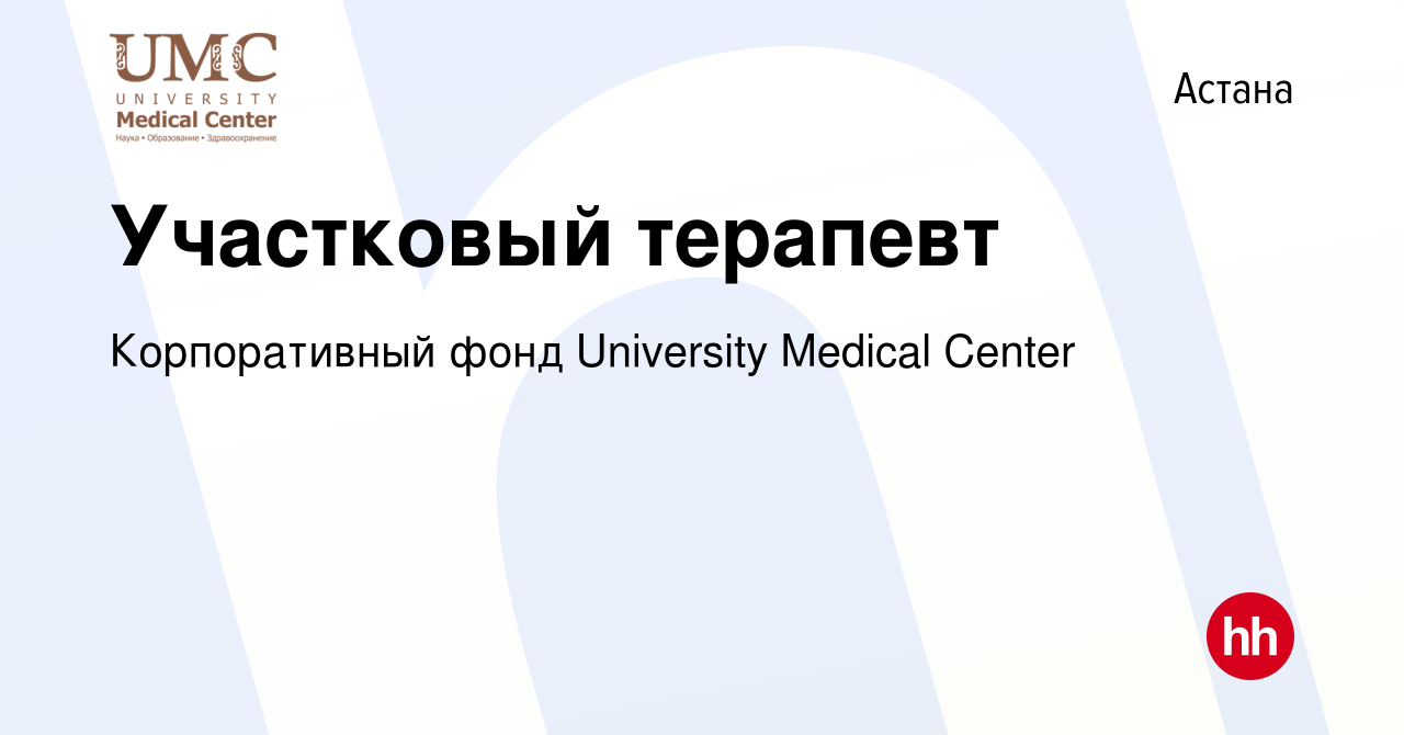 Вакансия Участковый терапевт в Астане, работа в компании Корпоративный фонд  University Medical Center (вакансия в архиве c 23 июня 2023)