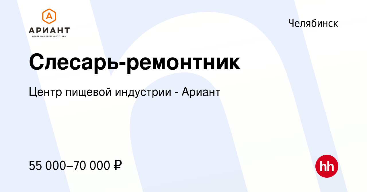 Вакансия Слесарь-ремонтник в Челябинске, работа в компании Центр пищевой  индустрии - Ариант