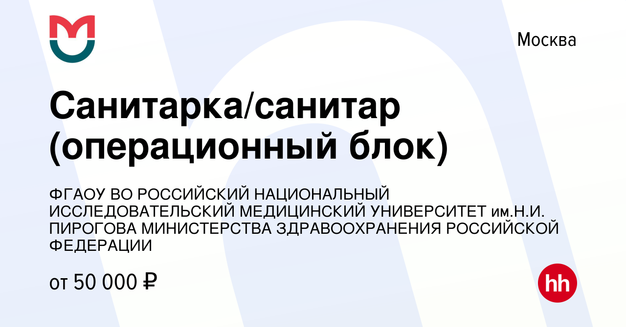 Вакансия Санитарка/санитар (операционный блок) в Москве, работа в компании  ФГАОУ ВО РОССИЙСКИЙ НАЦИОНАЛЬНЫЙ ИССЛЕДОВАТЕЛЬСКИЙ МЕДИЦИНСКИЙ УНИВЕРСИТЕТ  им.Н.И. ПИРОГОВА МИНИСТЕРСТВА ЗДРАВООХРАНЕНИЯ РОССИЙСКОЙ ФЕДЕРАЦИИ  (вакансия в архиве c 13 июня 2023)