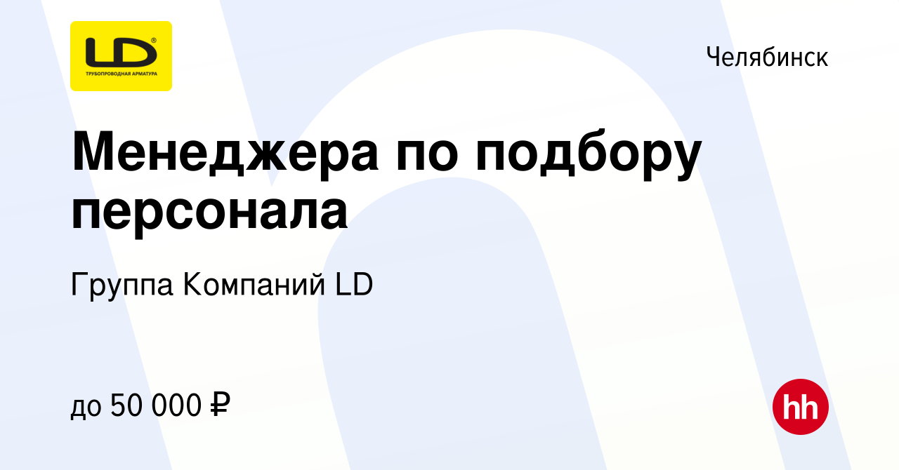 Вакансия Менеджера по подбору персонала в Челябинске, работа в компании  Группа Компаний LD (вакансия в архиве c 27 ноября 2023)