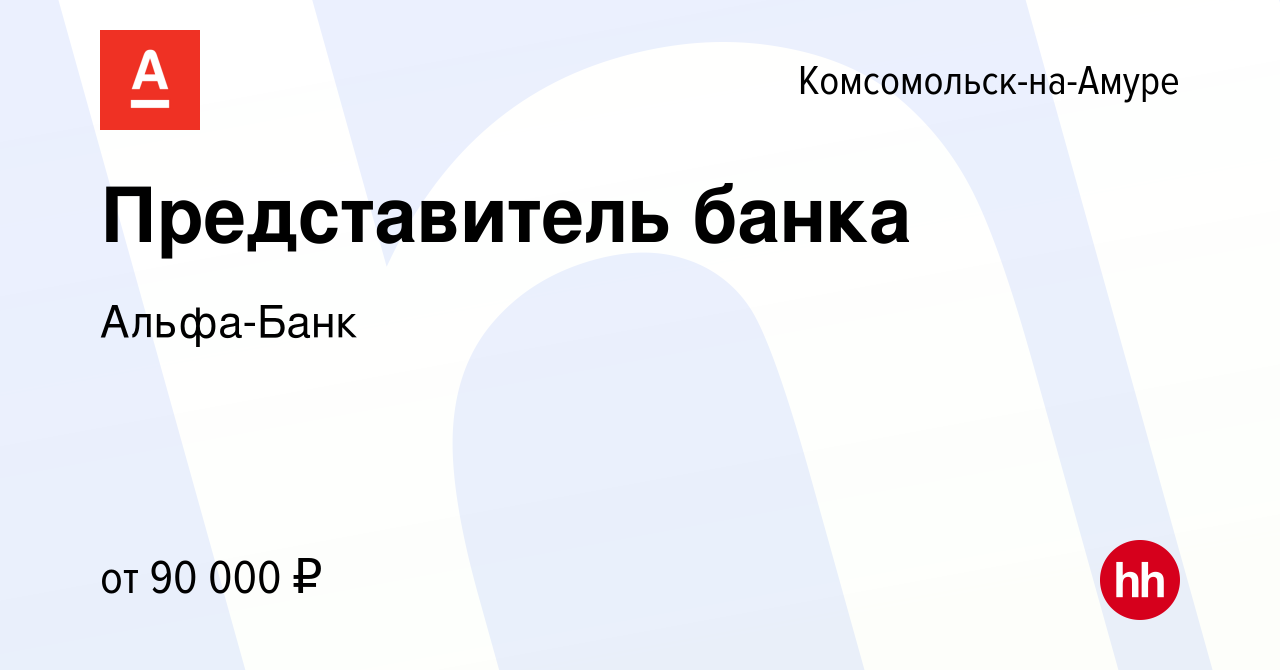 Вакансия Представитель банка в Комсомольске-на-Амуре, работа в компании  Альфа-Банк (вакансия в архиве c 19 июля 2023)