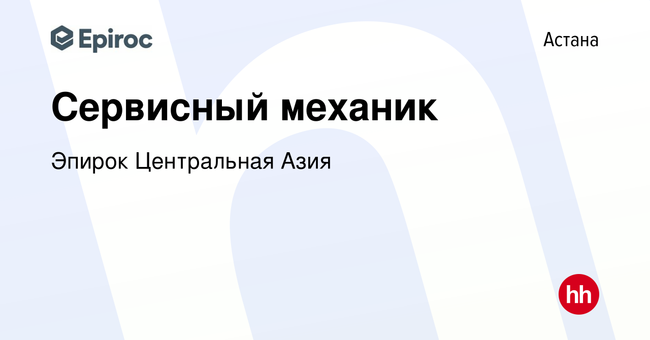 Вакансия Сервисный механик в Астане, работа в компании Эпирок Центральная  Азия (вакансия в архиве c 29 июня 2023)