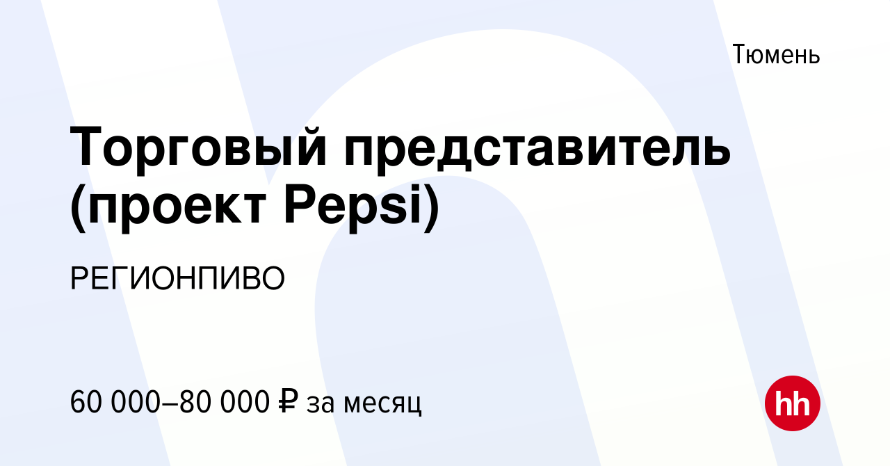 Вакансия Торговый представитель (проект Pepsi) в Тюмени, работа в компании  РЕГИОНПИВО (вакансия в архиве c 9 июля 2023)