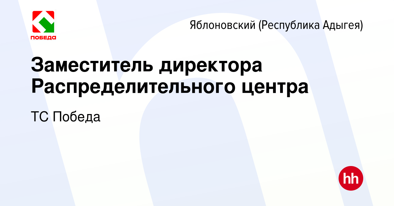 Вакансия Заместитель директора Распределительного центра в Яблоновском  (Республика Адыгея), работа в компании ТС Победа (вакансия в архиве c 13  июня 2023)