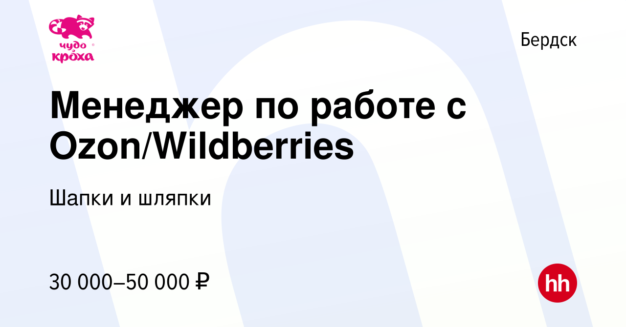 Вакансия Менеджер по работе с Ozon/Wildberries в Бердске, работа в компании  Шапки и шляпки (вакансия в архиве c 29 июня 2023)