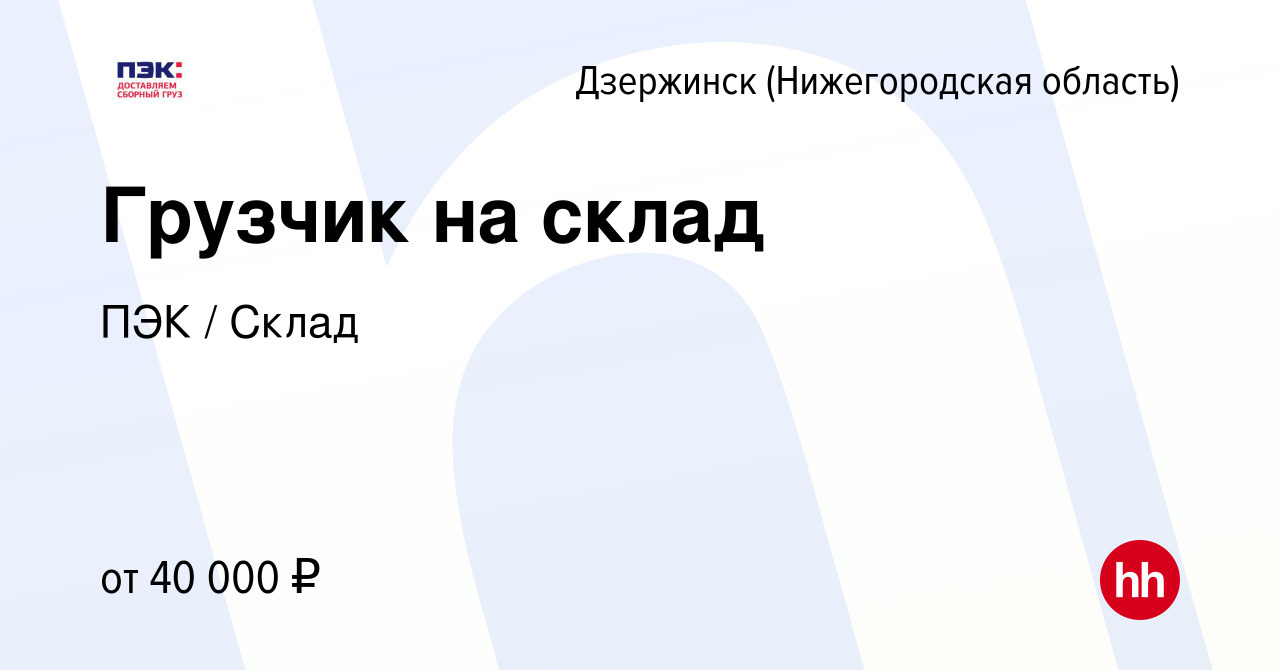 Вакансия Грузчик на склад в Дзержинске, работа в компании ПЭК / Склад  (вакансия в архиве c 3 августа 2023)