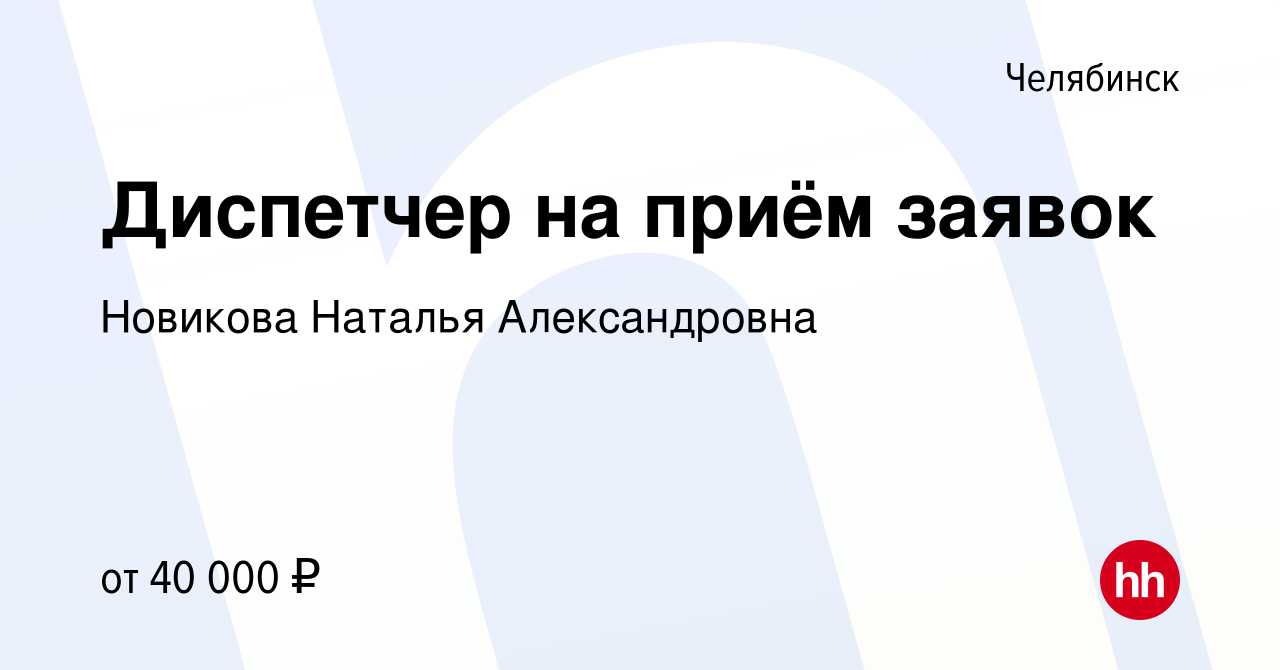 Вакансия Диспетчер на приём заявок в Челябинске, работа в компании Новикова  Наталья Александровна (вакансия в архиве c 28 июня 2023)