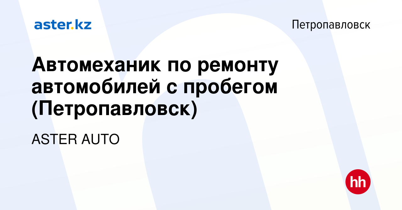 Вакансия Автомеханик по ремонту автомобилей с пробегом (Петропавловск) в  Петропавловске, работа в компании ASTER AUTO (вакансия в архиве c 1 июля  2023)