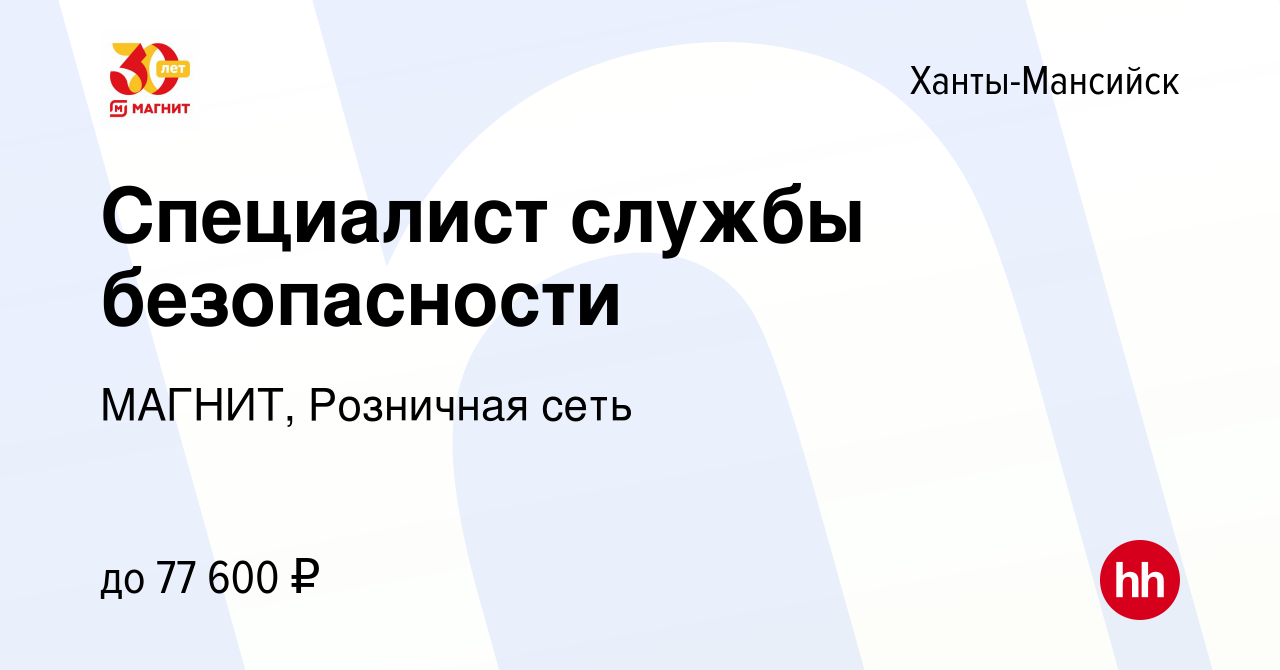 Вакансия Специалист службы безопасности в Ханты-Мансийске, работа в  компании МАГНИТ, Розничная сеть