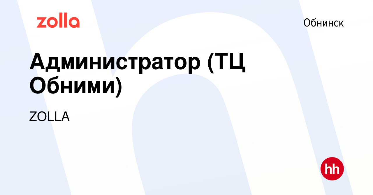 Вакансия Администратор (ТЦ Обними) в Обнинске, работа в компании ZOLLA  (вакансия в архиве c 30 июня 2023)