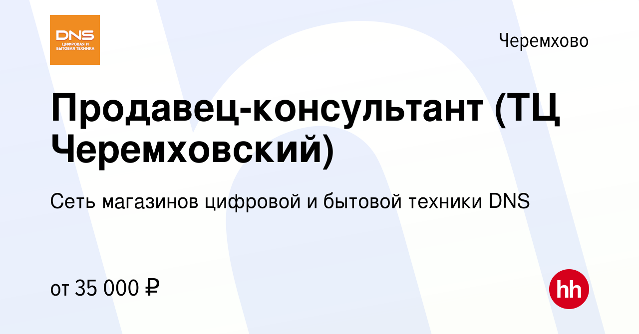 Вакансия Продавец-консультант (ТЦ Черемховский) в Черемхово, работа в  компании Сеть магазинов цифровой и бытовой техники DNS (вакансия в архиве c  7 июля 2023)