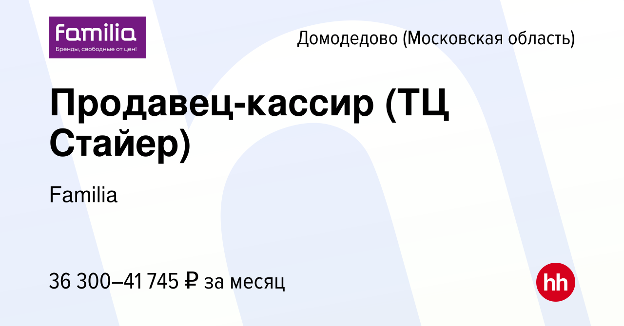 Вакансия Продавец-кассир (ТЦ Стайер) в Домодедово, работа в компании  Familia (вакансия в архиве c 17 августа 2023)