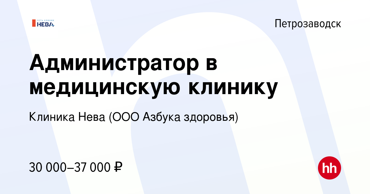 Вакансия Администратор в медицинскую клинику в Петрозаводске, работа в  компании Клиника Нева (ООО Азбука здоровья) (вакансия в архиве c 29 июня  2023)