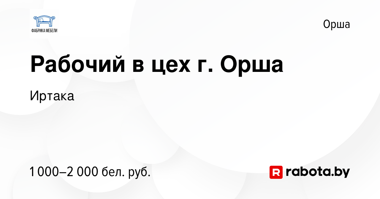 Вакансия Рабочий в цех г. Орша в Орше, работа в компании Иртака (вакансия в  архиве c 24 ноября 2023)